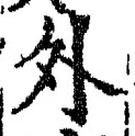 「外」字