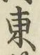글자 東