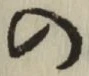 字の