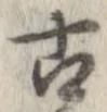 已定位古