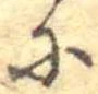 𛂋 위치 확인됨