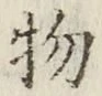 글자 物