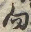 向 위치 확인됨