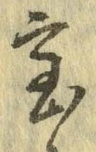 位置定マレル未定