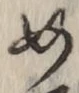 「め」字