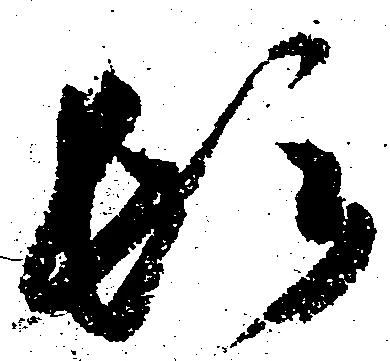 位置定マレル頓