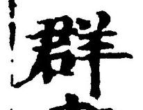 글자 群
