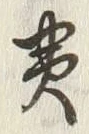 文字貫