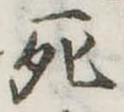 死 위치 확인됨