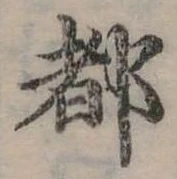 位置定マレル都
