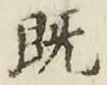 字既