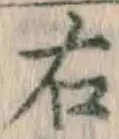 글자 右