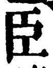 글자 臣
