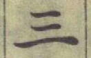 字三