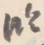 臨 위치 확인됨