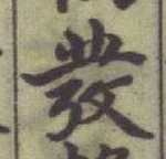 글자 彂