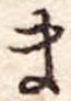 Đã định vị ま