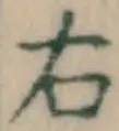 글자 右