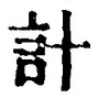 글자 計