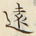 글자 遠