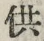 文字供