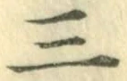 文字三