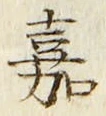 文字嘉