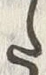 “た”字