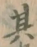 文字其