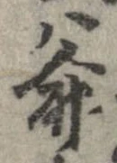 Đã định vị 爺
