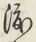글자 渡