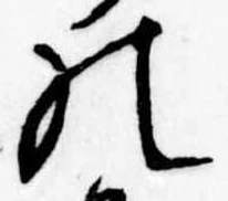位置定マレル𛂜