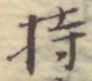 글자 持