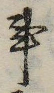 事，已得其位