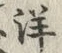 Chữ 洋