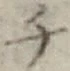 글자 チ