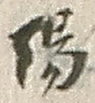 글자 陽