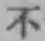 글자 不