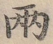 兩，已得其位