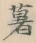 글자 薯