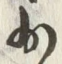 文字少