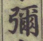 글자 彌