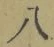 글자 八