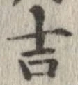 㐌定位吉