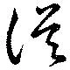 已定位従