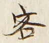 文字客