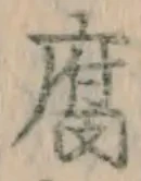 글자 腐