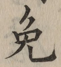 글자 免