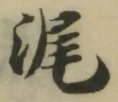 浘の位置