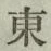 글자 東